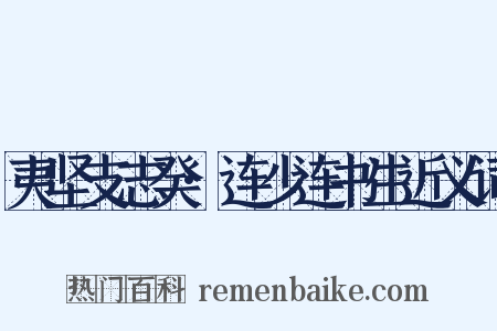 夷坚支志癸·连少连书生近义词是什么意思的图片